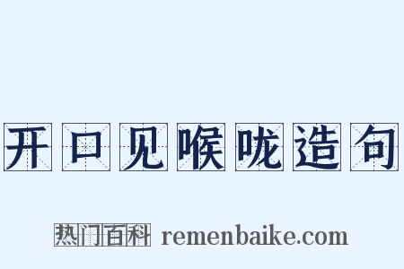 开口见喉咙造句是什么意思的图片